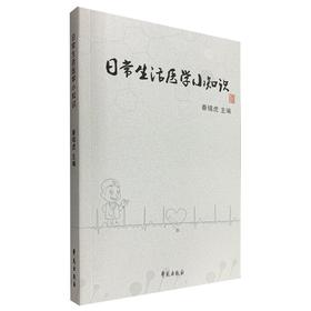 【心如健推荐】日常生活医学小知识