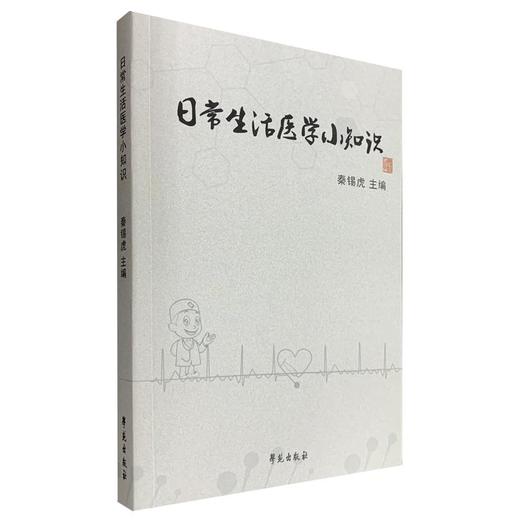 【心如健推荐】日常生活医学小知识 商品图0