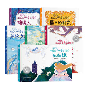 米狐说-百年童话经典系列 全6册