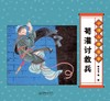 (仓发) 经典原创儿童图画故事书 杨永青 中国人物故事（全7册） 孔子 老子 司马光砸缸 曹冲称象/朝华出版社/陈秋影，等/9787505446892 商品缩略图7