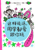 这样说话，同学都爱跟你玩 商品缩略图3