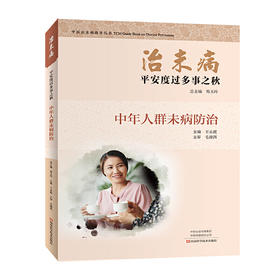 【心如健推荐】治未病·平安度过多事之秋：中年人群未病防治