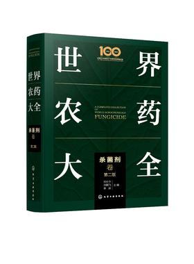 世界农药大全——杀菌剂卷（第二版）