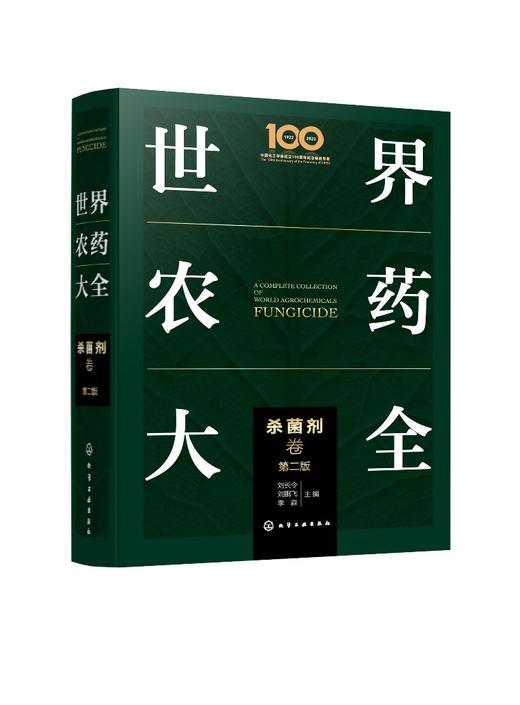 世界农药大全——杀菌剂卷（第二版） 商品图0