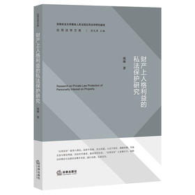 财产上人格利益的私法保护研究   庞琳著