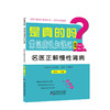 【心如健推荐】是真的吗？常见病认知误区（丛书）——名医正解慢性肾病 商品缩略图0