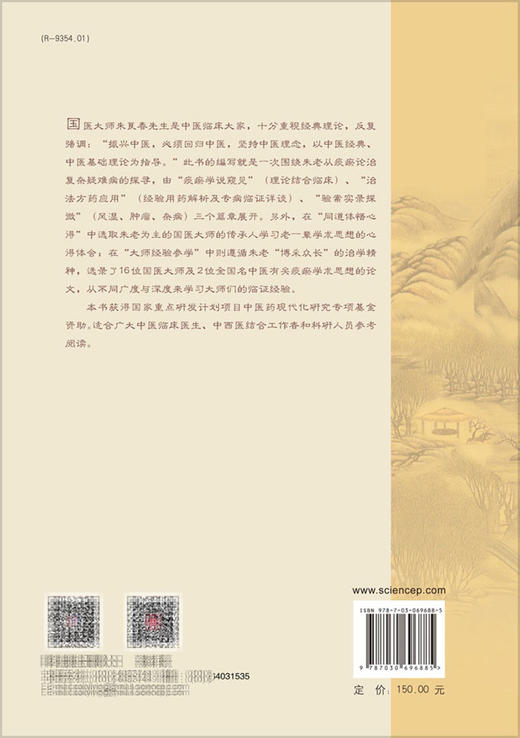 朱良春从痰瘀论治复杂疑难病  国医大师临床研究 十二五国家重点图书出版规划项目 朱婉华 胡镜清 编9787030696885科学出版社 商品图2