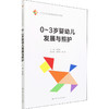 0~3岁婴幼儿发展与照护 商品缩略图0