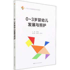 0~3岁婴幼儿发展与照护