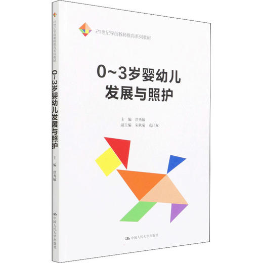 0~3岁婴幼儿发展与照护 商品图0
