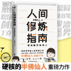人间修炼指南 千万粉丝喜爱的“硬核男人”半佛仙人职场生活励志 商品缩略图0