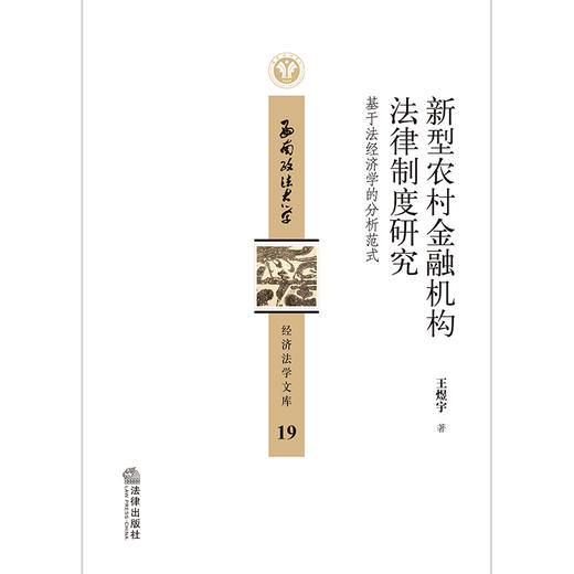 新型农村金融机构法律制度研究：基于法经济学的分析范式  王煜宇著  法律出版社 商品图2