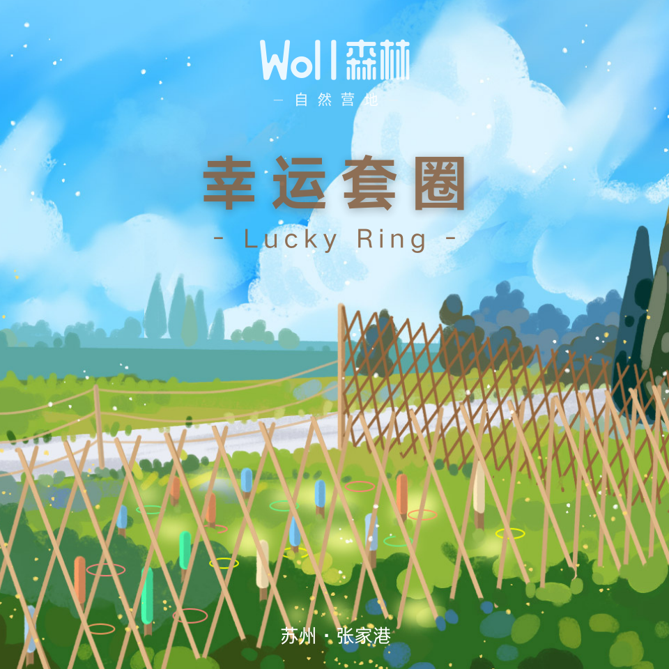 幸运套圈 | 张家港Woll森林自然营地，套圈，玩的不亦乐乎，还有丰富的奖品在等你哦！