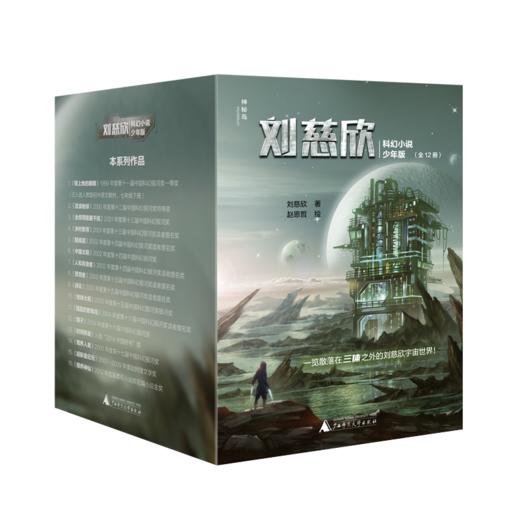 预售至2月14号 【科幻阅读】《刘慈欣科幻小说少年版》(全12册) 商品图2