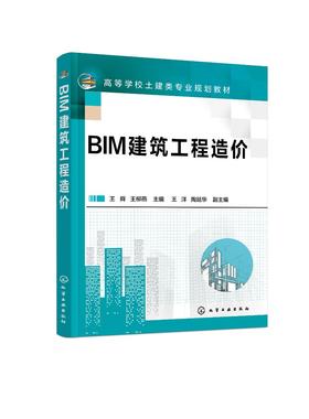 BIM建筑工程造价（王舜）