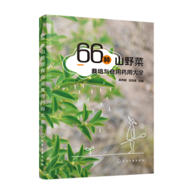 66种山野菜栽培与食用药用大全