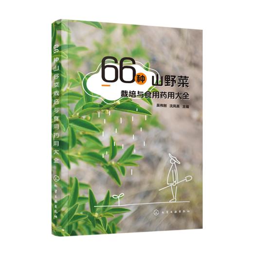 66种山野菜栽培与食用药用大全 商品图0