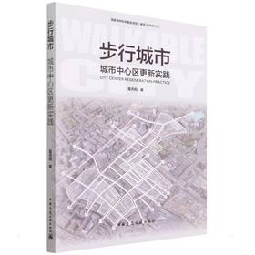 步行城市 城市中心区更新实践