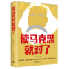 读马克思就对了 商品缩略图0