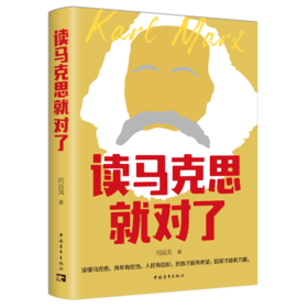读马克思就对了