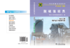 职业技能鉴定指导书 职业标准·试题库 脱硫值班员 商品缩略图2
