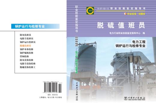 职业技能鉴定指导书 职业标准·试题库 脱硫值班员 商品图2