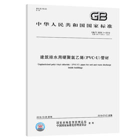 GB/T 5836.1-2018 建筑排水用硬聚氯乙烯(PVC-U)管材