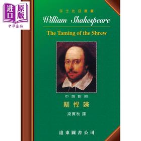 【中商原版】莎士比亚 驯悍妇 中英对照本 The Taming of the Shrew 港台原版 远东图书 道林纸