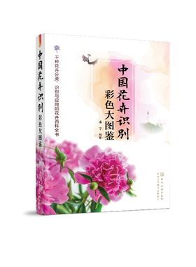 中国花卉识别彩色大图鉴 本书适合园林与景观规划师、园林工作者及植物爱好者阅读，同时也适合农林牧类和中草药学等专业的