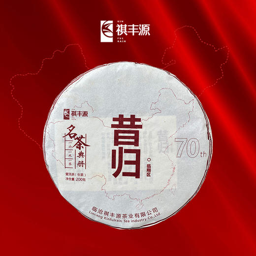 普洱丨祺丰源 2019年 昔归 200g 商品图0