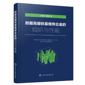 耐磨高硼铁基堆焊合金的组织与性能