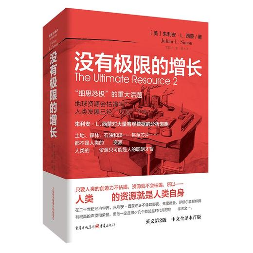 没有极限的增长 朱利安·L.西蒙 著 人口经济学 社会科学 商品图1