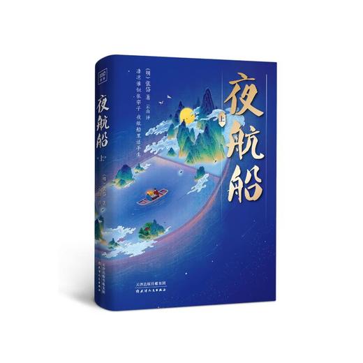 夜航船(全2册) 商品图0