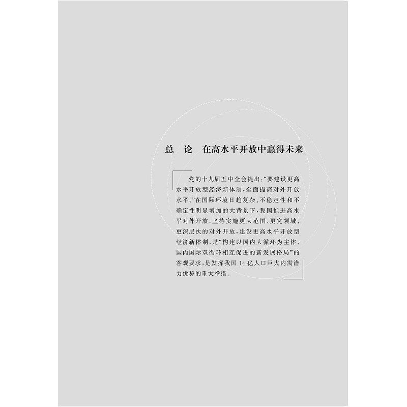 试读PDF-9787308218634(1-1)-赢得未来:高水平开放的中国与世界_010.jpg