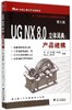 UG NX 8.0立体词典：产品建模/第3版新一代的UGNX三维建模立体教材/单岩/郑才国/李中喜/朱宏生/周文学/浙江大学出版社 商品缩略图0