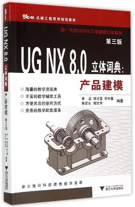 UG NX 8.0立体词典：产品建模/第3版新一代的UGNX三维建模立体教材/单岩/郑才国/李中喜/朱宏生/周文学/浙江大学出版社