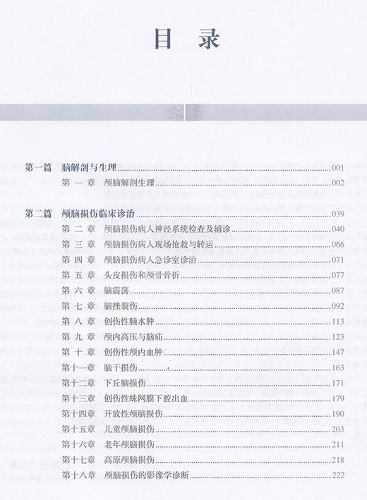 预售 现代颅脑损伤学 涵盖颅脑损伤的解剖和生理等 颅脑损伤临床诊治工具书 江基尧 高国一 主编 9787547853993上海科学技术出版社 商品图3