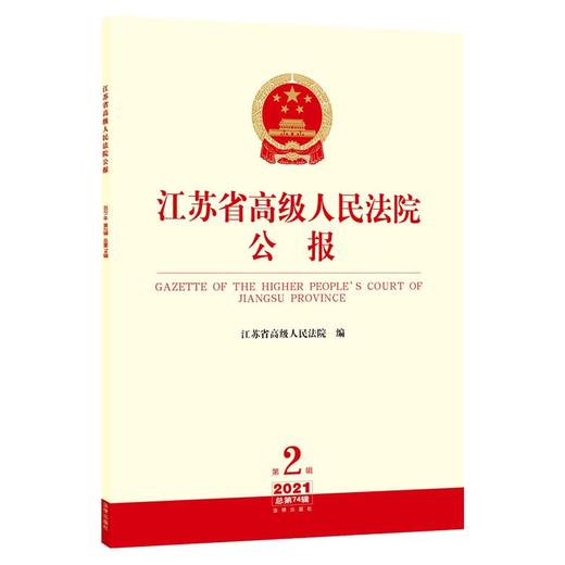 江苏省高级人民法院公报2021年第2辑 总第74辑  江苏省高级人民法院编 法律出版社 商品图1