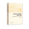 文化表征与非表征的理论与实践 北京西四街区文化的综合保护 商品缩略图0