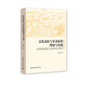 文化表征与非表征的理论与实践 北京西四街区文化的综合保护