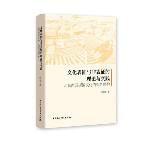 文化表征与非表征的理论与实践 北京西四街区文化的综合保护 商品图0