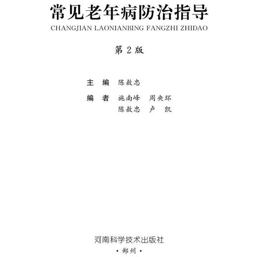 【心如健推荐】常见老年病防治指导（第2版）-名医世纪传媒 商品图2