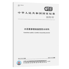 GB18445-2012水泥基渗透结晶型防水材料 