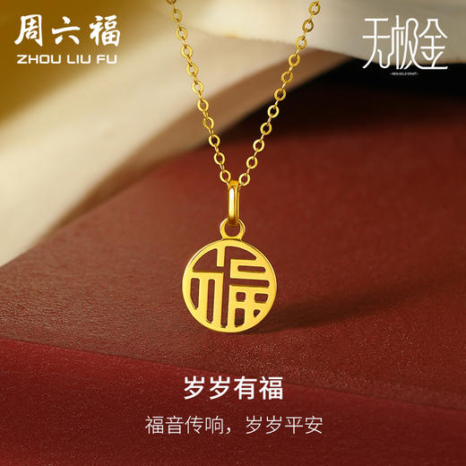 周六福黄金吊坠女计价5G金国潮国韵福牌挂坠颈饰岁岁有福无极金 商品图0