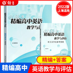 2022精编高中英语教学与评估书+参考答案 光明日报出版社 上海高中英语辅导资料高三英语辅导书