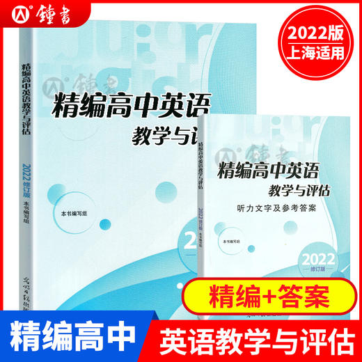 初中高中任选2022英语精编教学与评估 商品图1