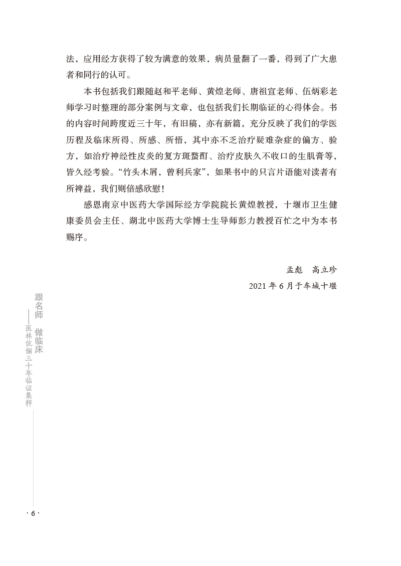 前言9787513273923跟名师做临床--医林伉俪三十年临证集粹2.jpg