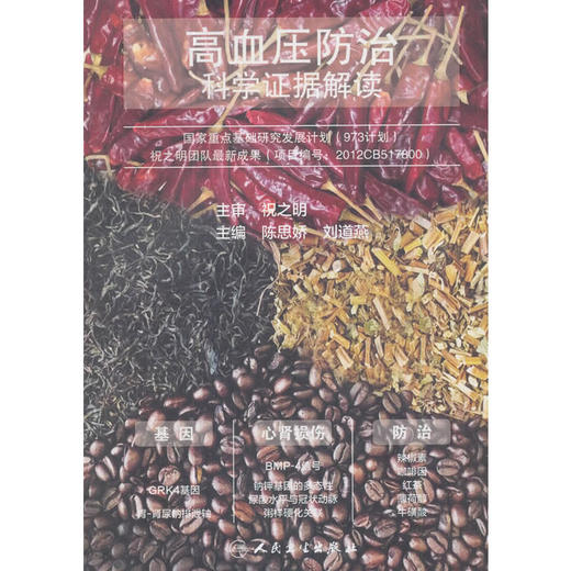 【心如健推荐】高血压防治·科学证据解读 商品图0