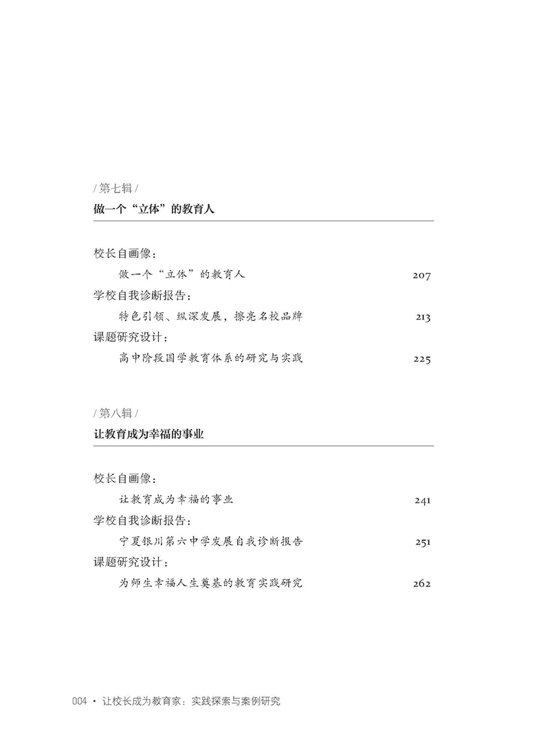 让校长成为教育家:实践探索与案例研究_目录4.jpg