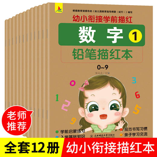 全12册幼小衔接描红本宝宝练字本铅笔描红本幼儿园3-6岁学前班拼音小学生练字贴数字汉字 初学者 幼儿童数字拼音描红田字格本 商品图0